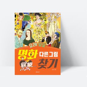 오레 오오 명화 다른그림찾기_아라미