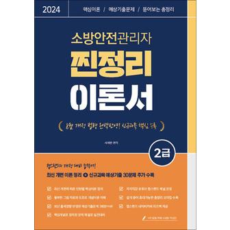 제이북스 2024 유튜버 챕스랜드 소방안전관리자 2급 찐정리 이론서