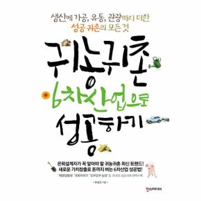 귀농귀촌 6차산업으로 성공하기 생산에 가공 유통 관광까지 더한 성공 귀촌의 모든 것