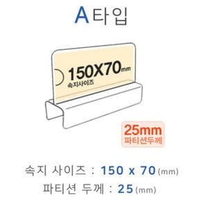 파티션꽂이 A타입 화면150x70mm 폭25mm 파티션명패 파티션홀더 칸막이꽂이