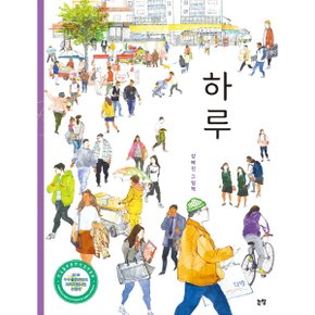 하루 : 강혜진 그림책