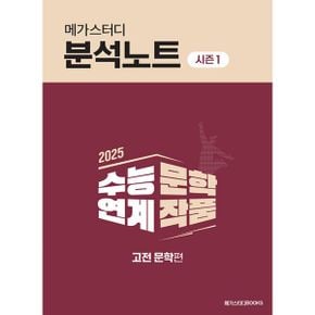 2025 메가스터디 분석노트 시즌 1 수능 연계 문학 작품 고전 문학편 (2024년)