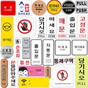 출입문표지판 150종/고정문/당기시오/미시오/당기세요/미세요/어서오세요/손조심/출입문/절전/문