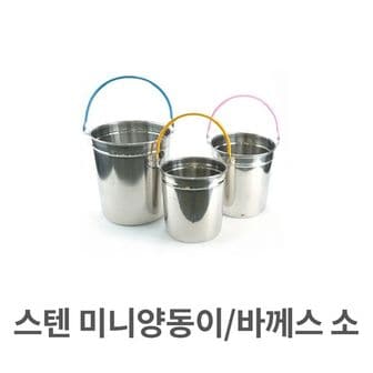 제이큐 스텐 미니 양동이 바께스 들통 아이스 쿨러 냄비 키친아트 곰솥 찜통 소형