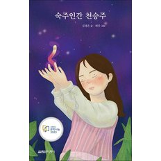  숙주인간 천승주 - 2023 문학나눔 선정 도서