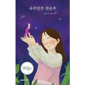 숙주인간 천승주 - 2023 문학나눔 선정 도서