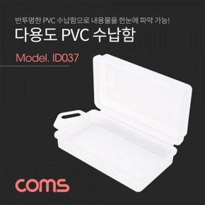 Coms 다용도 PVC 수납함 (내부) 약 5 x 10 x 3cm (W783D65)