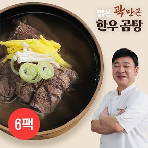 [곽만근] 곽만근의 맑은 한우곰탕 600gx6팩