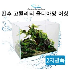 칸후 고퀄리티 2자광폭 올디아망 어항 60X45X45cm(6T).알에이디 주식회사