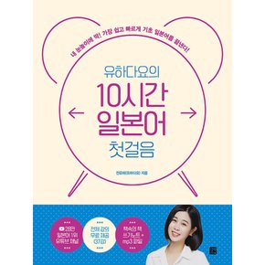 길벗이지톡 유하다요의 10시간 일본어 첫걸음 (개정판)