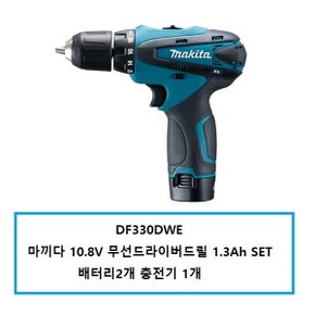 DF330DWE 마끼다10.8V충전드릴드라이버 10.8V 배터리2개 충전기1개 SET상품