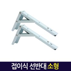 접이식 선반대 (소형) / 벽 선반 지지대 받침대 까치발 브라켓 꺽쇠 경첩 평철 벽걸이 연결철물 철제선반