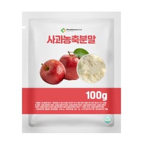사과농축분말 100g 샘플