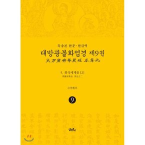 (중고/상)독송본 한문·한글역 대방광불화엄경 제9권 : 5. 화장세계품 (2)
