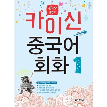 교보문고 카이신 중국어 회화 1