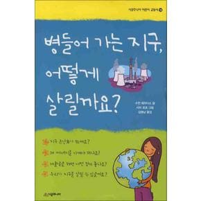 병들어 가는 지구 어떻게 살릴까요 (시공주니어 어린이 교양서 18)