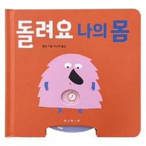 돌려요 나의 몸   아기 그림책 나비잠  보드북 _P391808890