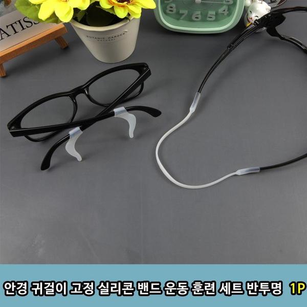 안경 귀걸이 고정 실리콘 밴드 운동 훈련 세트 반투명 1p(1)