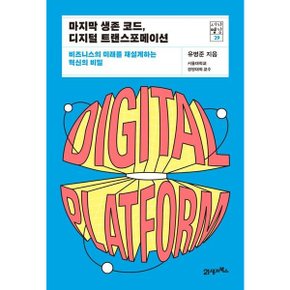 마지막 생존 코드, 디지털 트랜스포메이션 : 비즈니스의 미래를 재설계하는 혁신의 비밀 (서가명강 29) [화진유통]