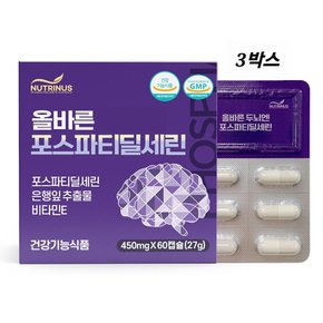 포스파티딜세린 뇌성분 영양제 은행잎추출물 PS유산균 알약 캡슐 뇌건강 효능 식약청인증 플라보놀배당체