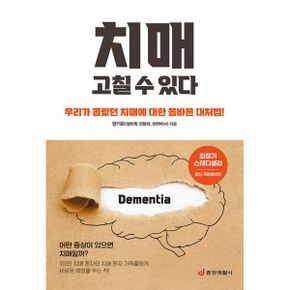 치매 고칠 수 있다 : 우리가 몰랐던 치매에 대한 올바른 대처법