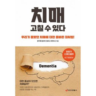 밀크북 치매 고칠 수 있다 : 우리가 몰랐던 치매에 대한 올바른 대처법