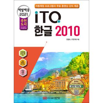 제이북스 2021 백발백중 ITQ 한글 2010