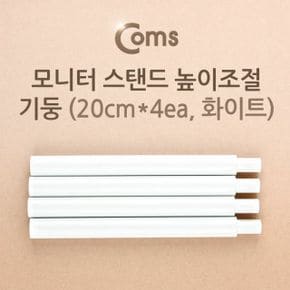 Coms 모니터 스탠드 높이조절 20cmx4ea 화이트 X ( 2매입 )