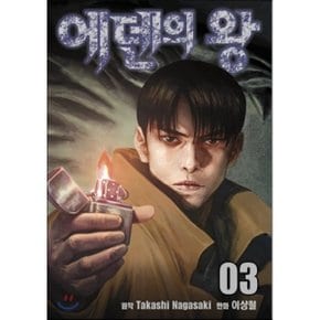 (중고/중)에덴의 왕 3