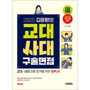 2025 김윤환의 교대사대 구술면접 - 교대 사대 최종 합격을 위한 필독서