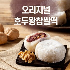 국산팥과찹쌀로만든 가정식 호두왕찹쌀떡세트(24개입/오리지날/흑임자)