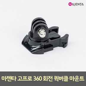 고프로 신형 퀵버클 마운트 360도 회전