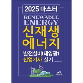 2025 마스터 신재생에너지 발전설비(태양광) 산업기사 실기