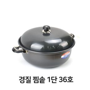 경질 찜솥 1단 36호 찜기 떡시루 주방용품 업소용