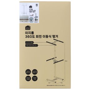 이지룸 360도 회전 이동식 행거
