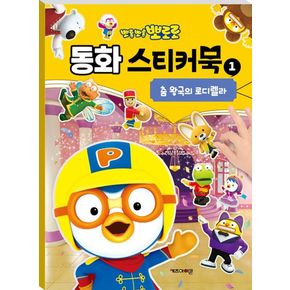 뽀롱뽀롱 뽀로로 동화 스티커북 1 - 춤 왕국의 로디렐...