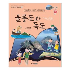 울릉도와 독도 신비롭고 소중한 우리의 섬_P309756499