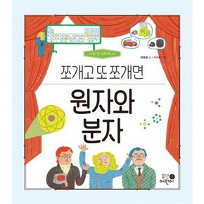 원자와 분자: 쪼개고 또 쪼개면 (나의 첫 과학책 14)[양장]