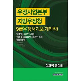 제이북스 2017 우정사업본부 지방우정청 9급 우정서기보(계리직) 전과목 총정리