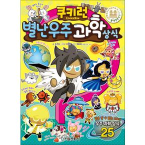 쿠키런 별난 우주 과학 상식 만화 책 (쿠키런 펀펀 상식 만화 책 시리즈 7)