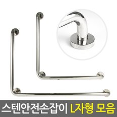 스텐 안전 손잡이 L자형 모음/보조손잡이 핸드레일 안전바 미끄럼방지 장애인 노인 노약자 화장실 욕실 계단 벽 병원  요양시설