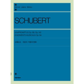 서울음악출판사 슈베르트 즉흥곡 악흥의 한때