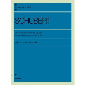  서울음악출판사 슈베르트 즉흥곡 악흥의 한때