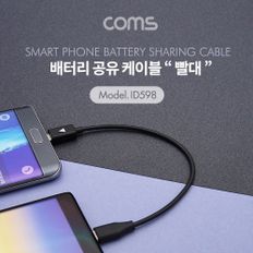 Coms 배터리 공유 케이블(빨대) Type C to Micro 5P