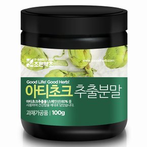 아티초크 추출분말 가루 100g