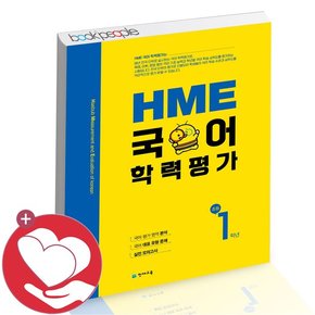 HME 국어 학력평가 초등 1학년 학습교재 인문교재 소설 책 도서 책 문제집