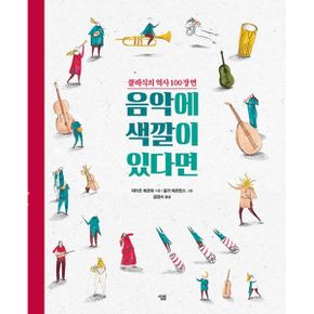 음악에 색깔이 있다면 : 클래식의 역사 100장면