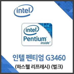 (인텔) 펜티엄 G3460 하스웰 리프레시 벌크