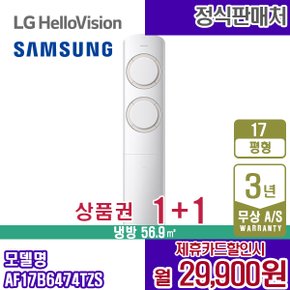 Q9000 AF17B6474TZS 스탠드에어컨 17평 월42900원 5년약정