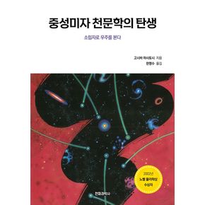 중성미자 천문학의 탄생